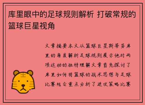 库里眼中的足球规则解析 打破常规的篮球巨星视角