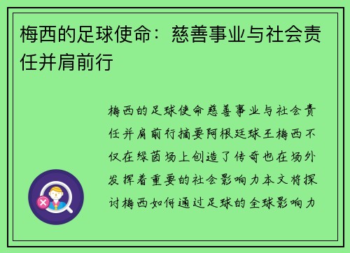 梅西的足球使命：慈善事业与社会责任并肩前行