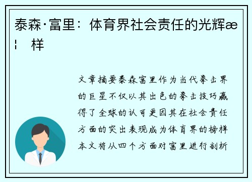 泰森·富里：体育界社会责任的光辉榜样