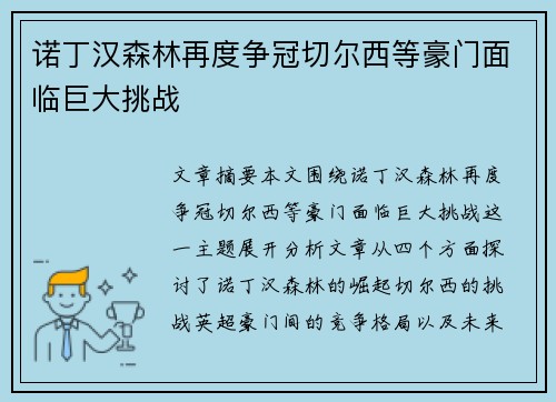 诺丁汉森林再度争冠切尔西等豪门面临巨大挑战