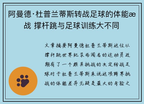 阿曼德·杜普兰蒂斯转战足球的体能挑战 撑杆跳与足球训练大不同