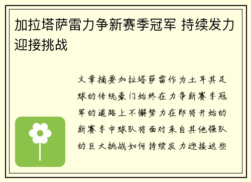 加拉塔萨雷力争新赛季冠军 持续发力迎接挑战