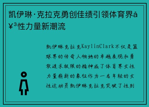 凯伊琳·克拉克勇创佳绩引领体育界女性力量新潮流