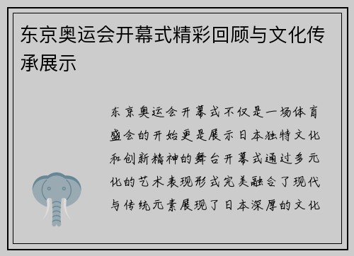 东京奥运会开幕式精彩回顾与文化传承展示
