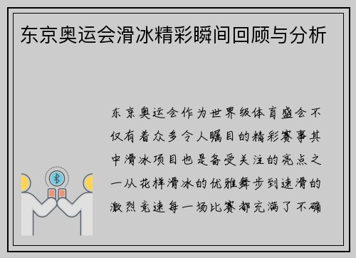 东京奥运会滑冰精彩瞬间回顾与分析 东京奥运会滑冰精彩瞬间回顾与分析