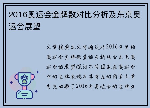 2016奥运会金牌数对比分析及东京奥运会展望 2016奥运会金牌数对比分析及东京奥运会展望