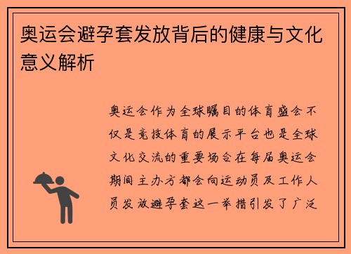 奥运会避孕套发放背后的健康与文化意义解析 奥运会避孕套发放背后的健康与文化意义解析
