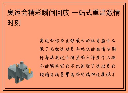 奥运会精彩瞬间回放 一站式重温激情时刻