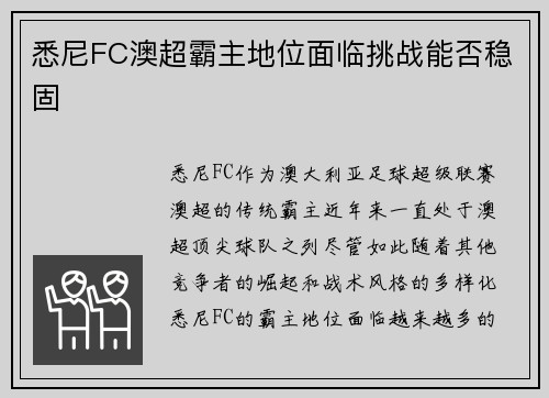 悉尼FC澳超霸主地位面临挑战能否稳固 悉尼FC澳超霸主地位面临挑战能否稳固