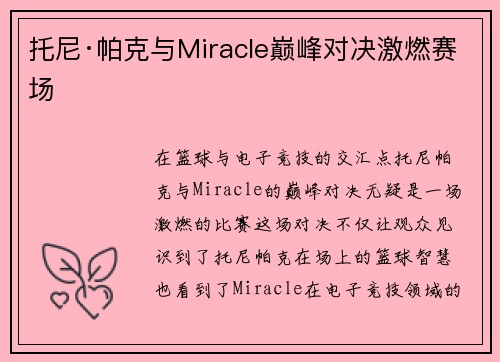 托尼·帕克与Miracle巅峰对决激燃赛场 托尼·帕克与Miracle巅峰对决激燃赛场