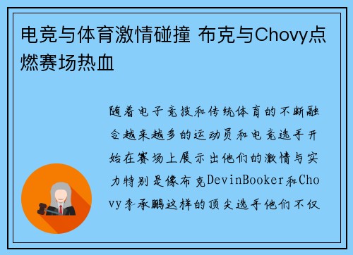 电竞与体育激情碰撞 布克与Chovy点燃赛场热血