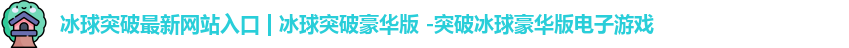 冰球突破最新网站入口